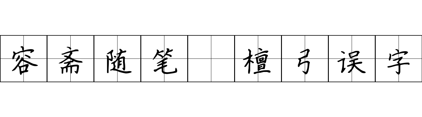 容斋随笔 檀弓误字